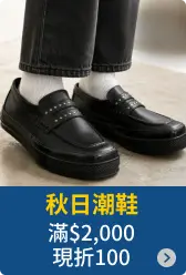 秋日潮鞋