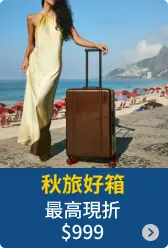 秋旅好箱
