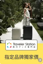 TravelerStation專賣店
