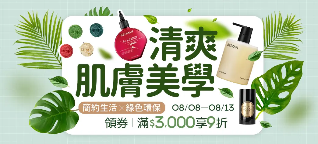 美妝_清爽肌膚美學