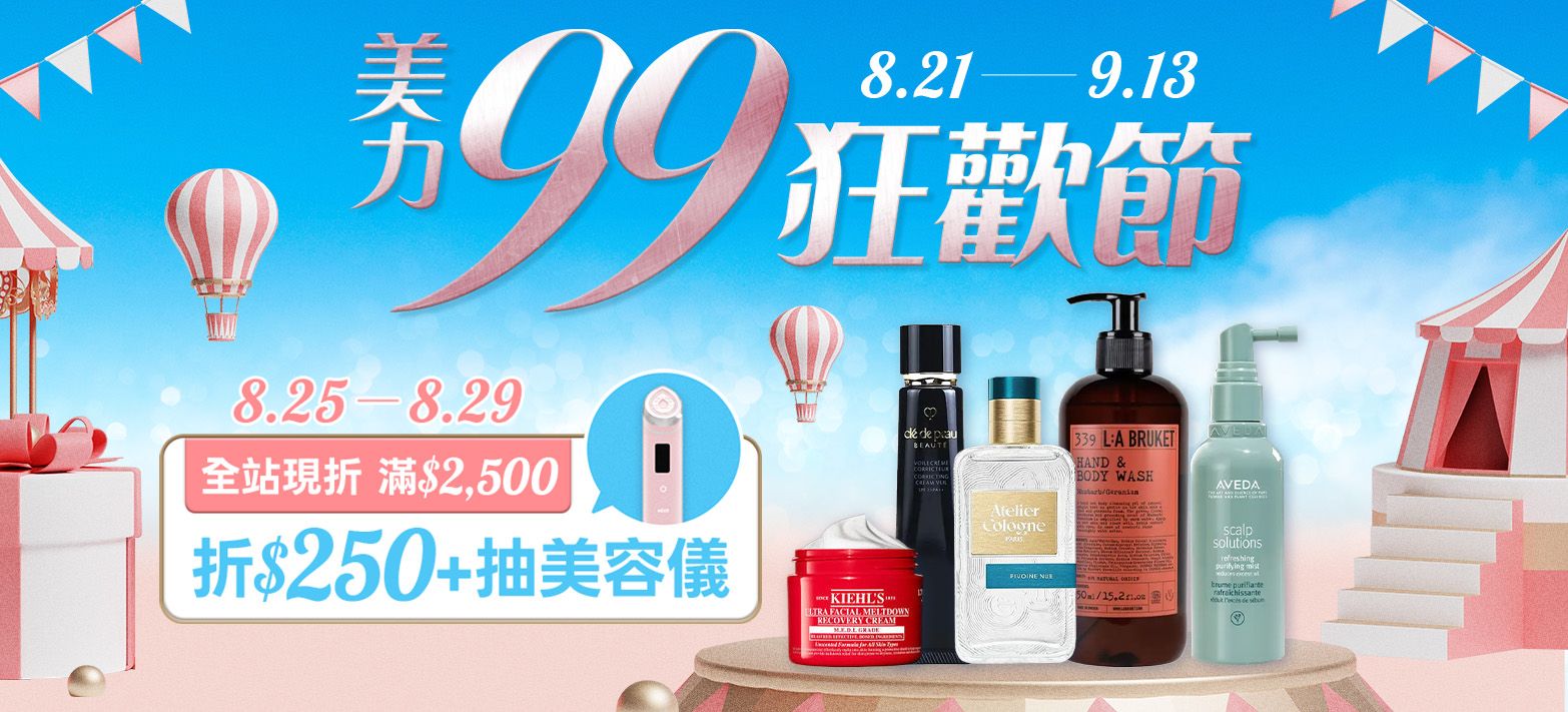 美妝_美力99狂歡節