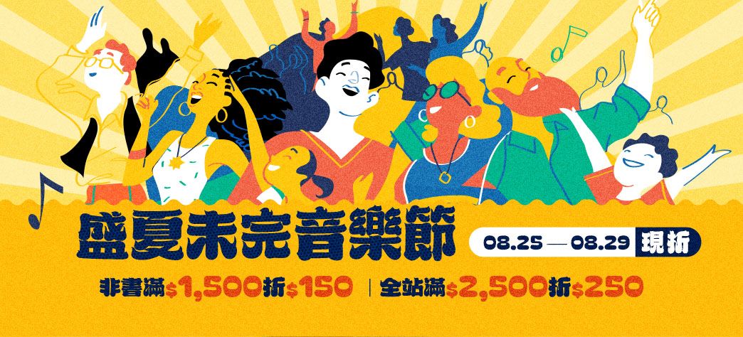 影音_盛夏未完音樂節