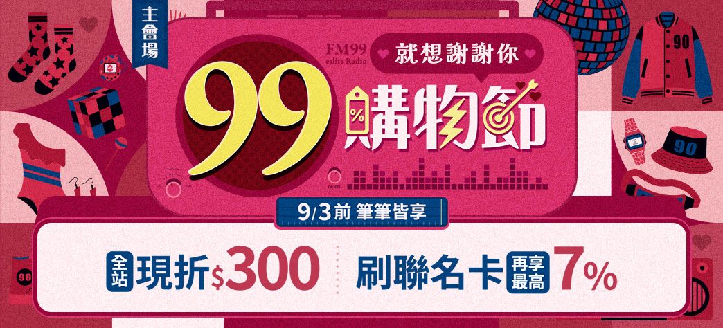 主會場_99購物P2