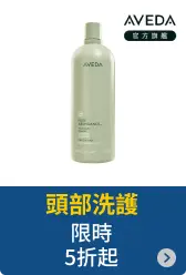 頭部洗護