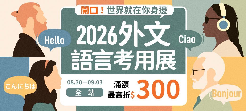 外文_開學語言考用展