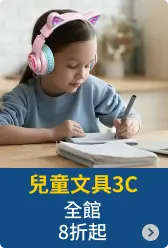兒童文具3C