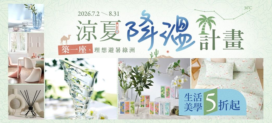 家居_降溫計畫