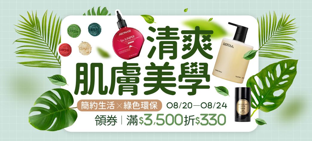 美妝_清爽肌膚美學