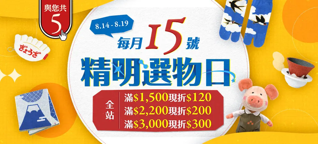 精明選物日