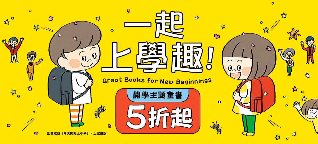 童書_開學展
