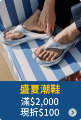 盛夏潮鞋