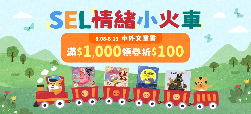 童書_SEL情緒主題展