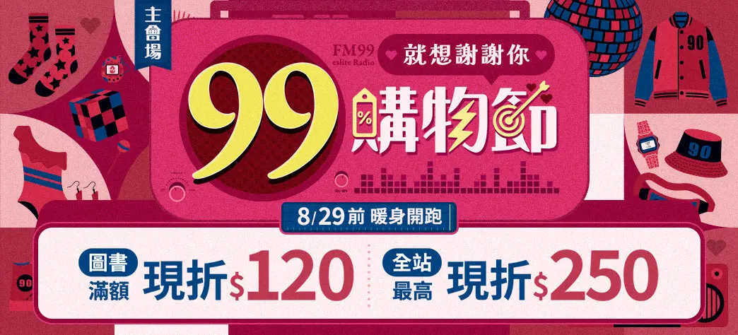 主會場_99購物P1