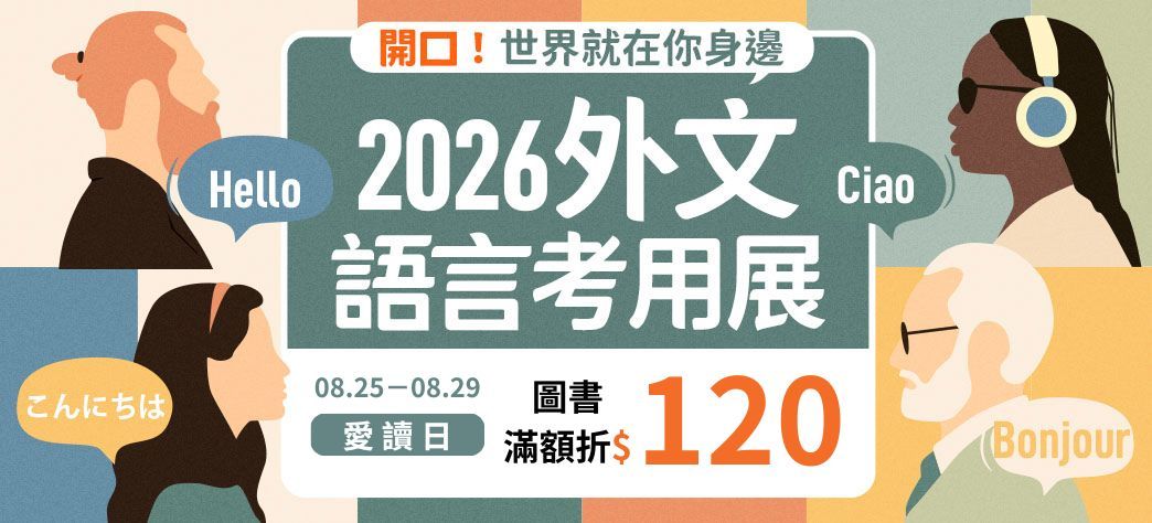 外文_開學語言考用展
