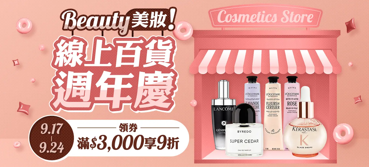 美妝_美妝線上週年慶