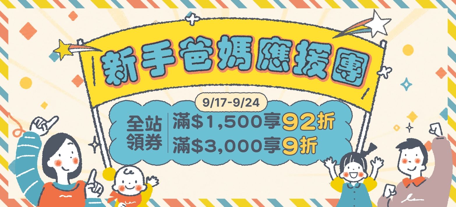 親子_新手爸媽應援團