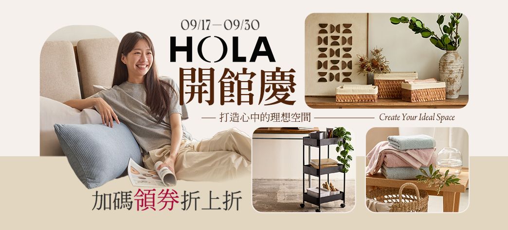家居_HOLA開館慶