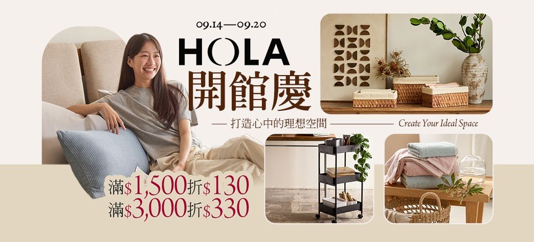 家居_HOLA開館慶