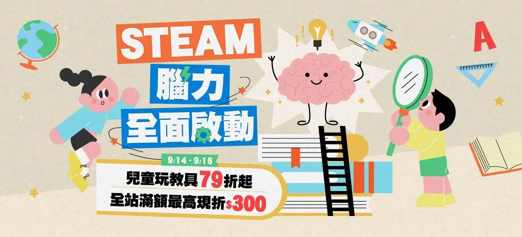 親子_STEAM腦力全面啟動