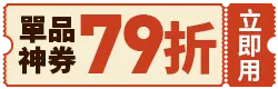79折單品券