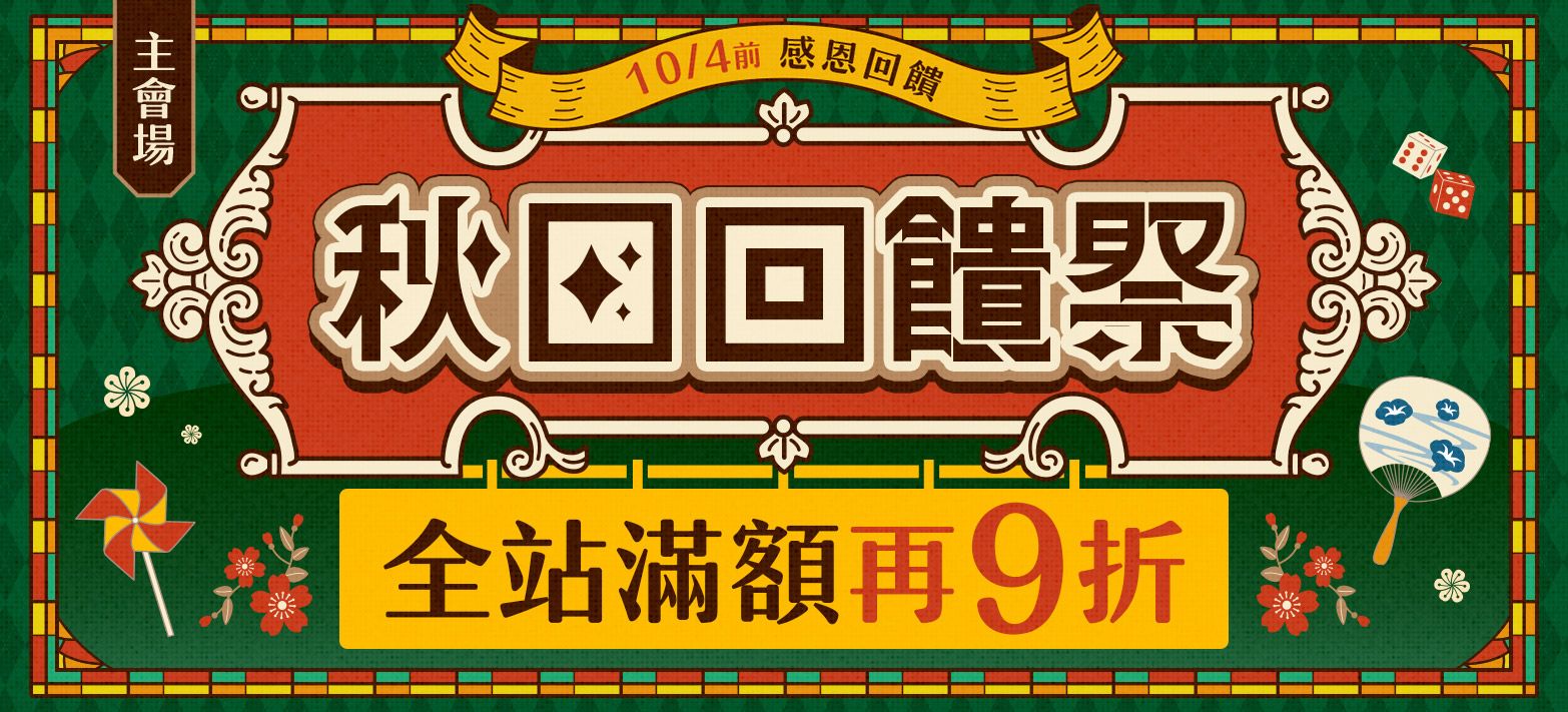 主會場_秋日回饋祭P4