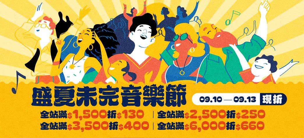 影音_盛夏未完音樂節