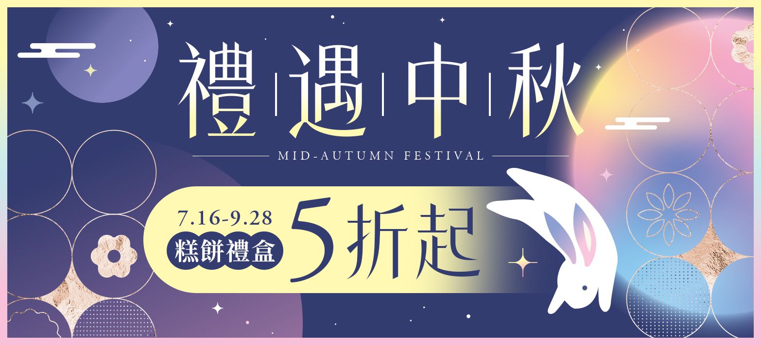 食品_禮迎中秋