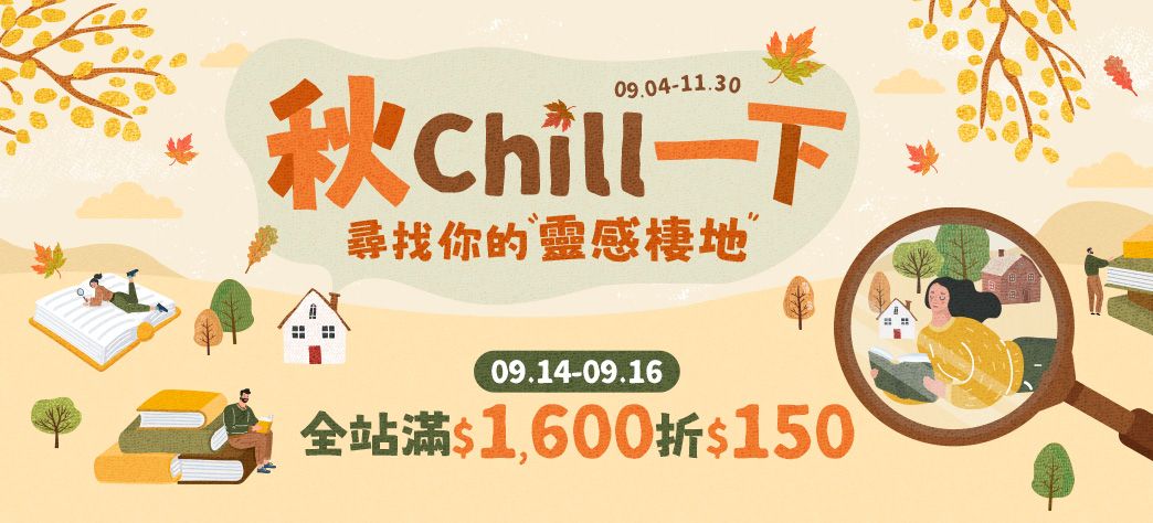 中文_秋季閱讀