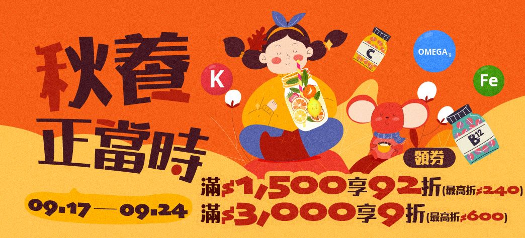 食品_保健換季購