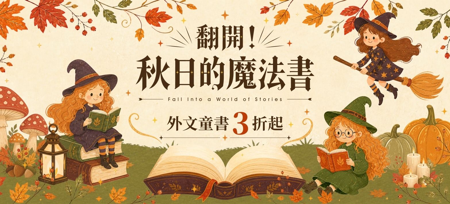 童書_秋季閱讀展