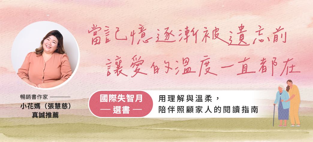 IMC_國際失智月主題書展(小花媽)