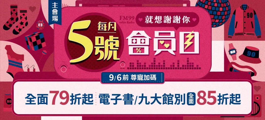 會員日(79/85)