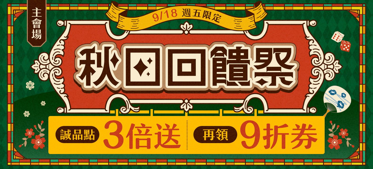 主會場_秋日回饋祭P2