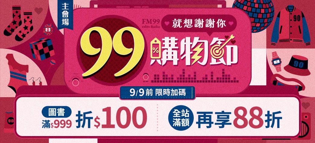 主會場_99購物節P4