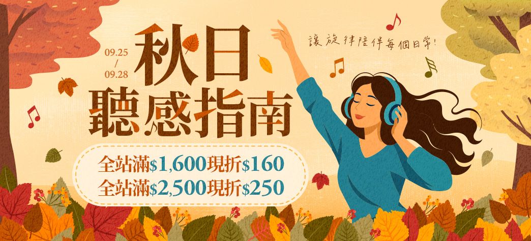 影音_秋日聽感指南