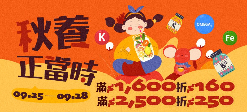 食品_保健換季購
