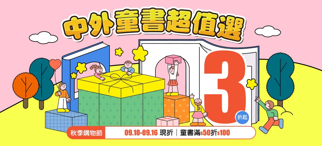 童書_中外童書超值選