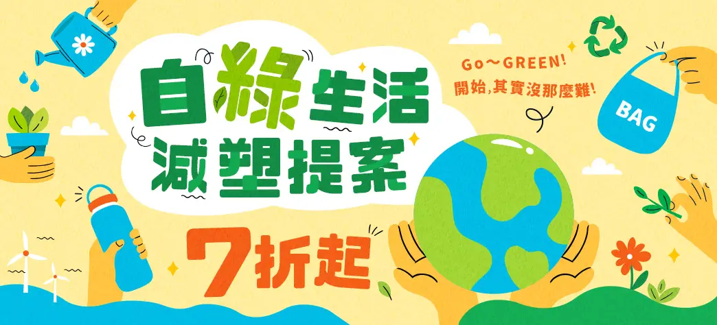 家居_環保提案