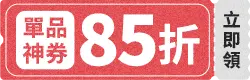 單品券85折