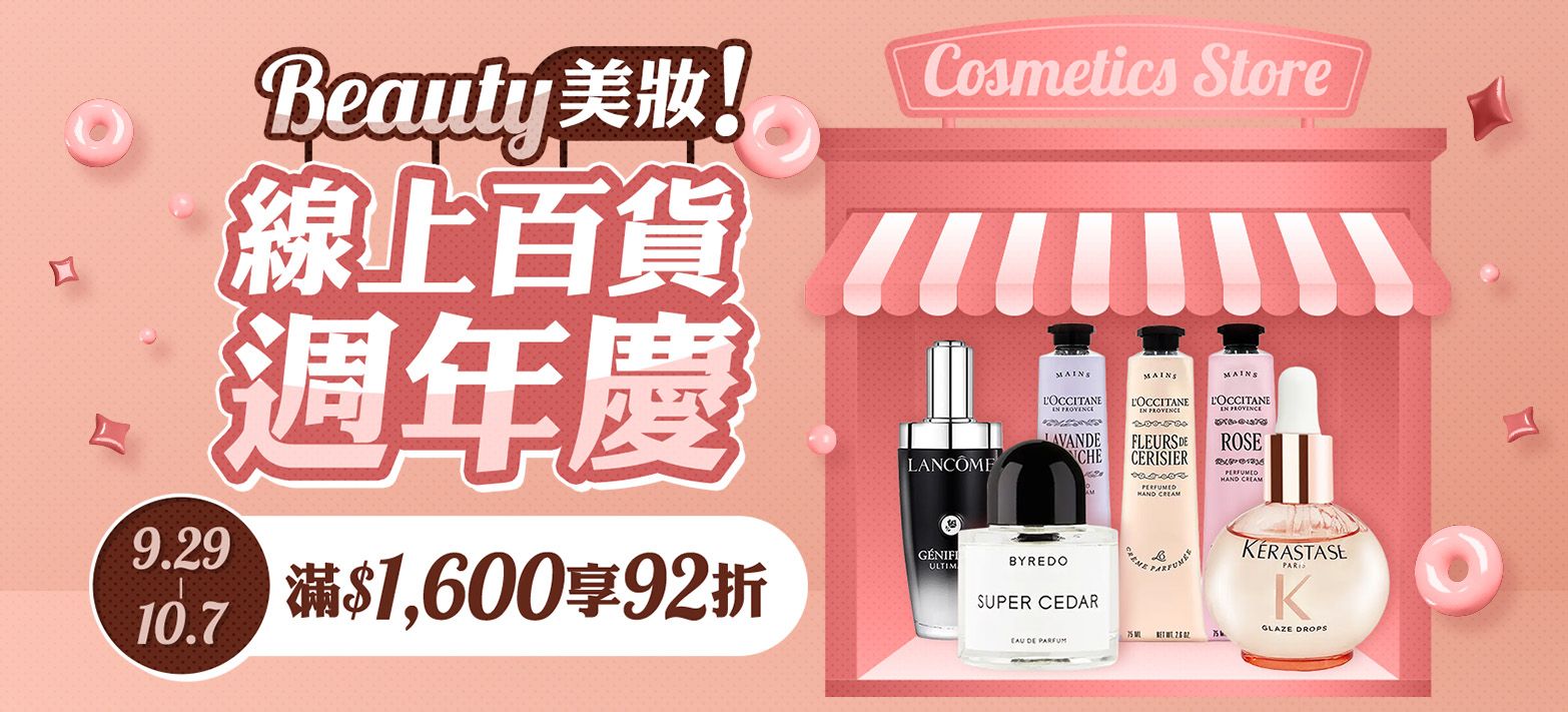 美妝_美妝線上周年慶