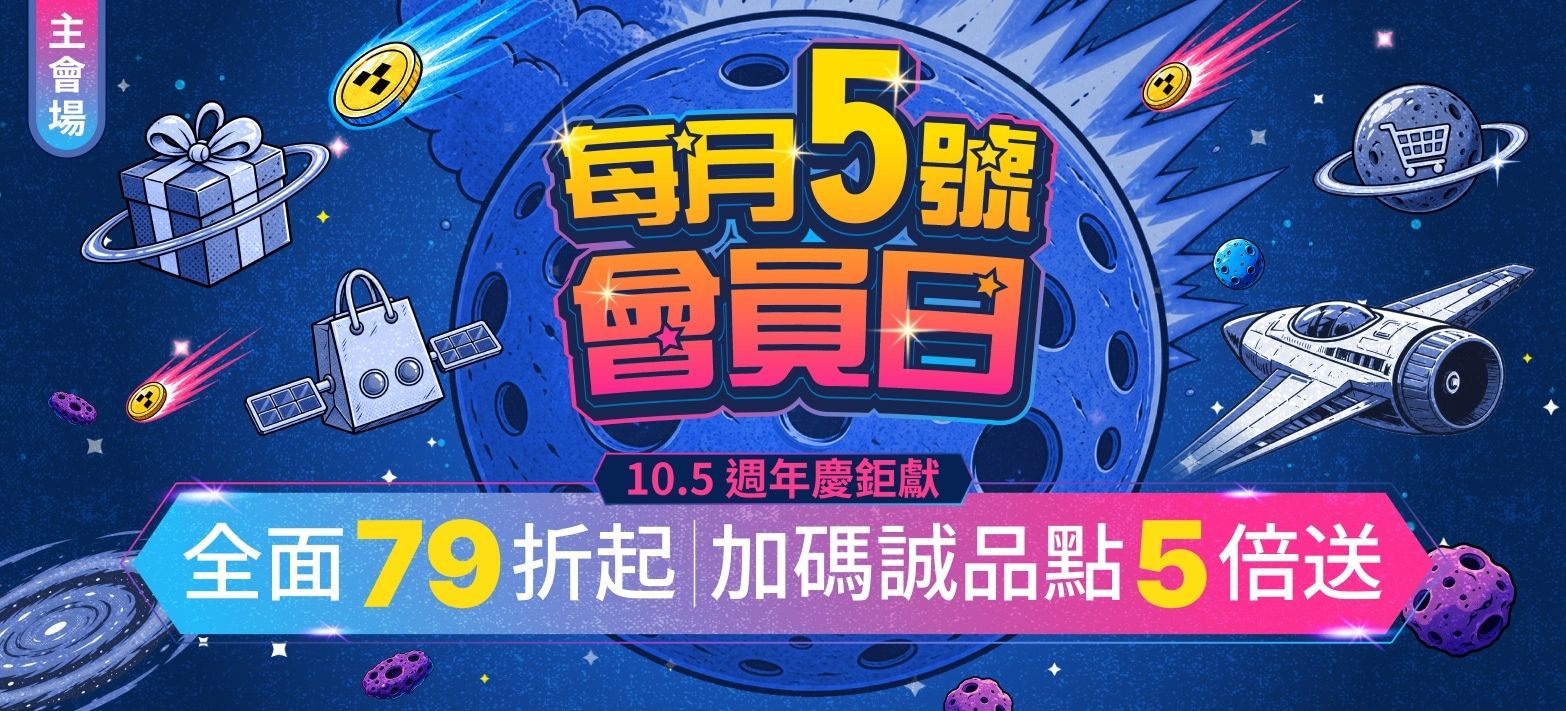 會員日(79+點數)