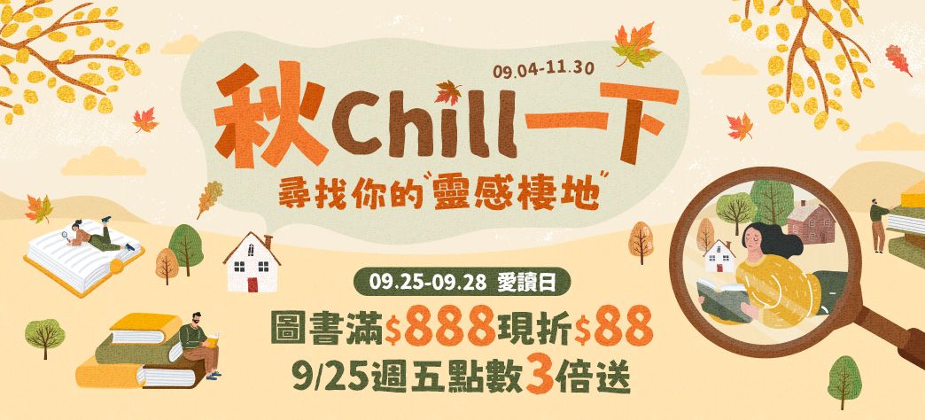 中文_秋季閱讀