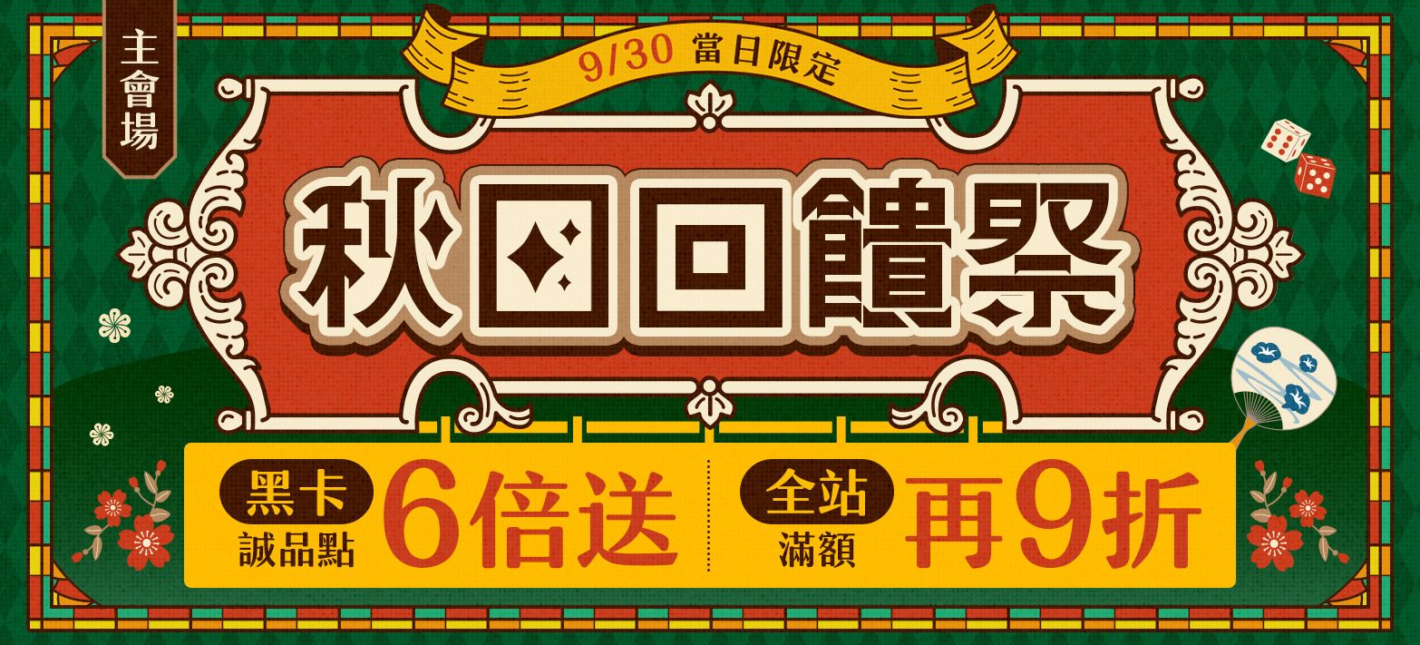 主會場_秋日回饋祭P4