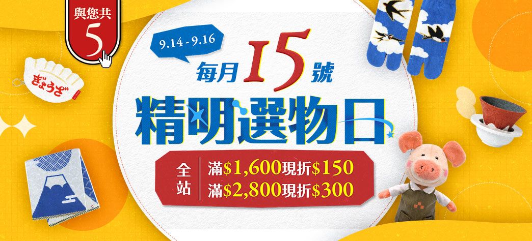 精明選物日