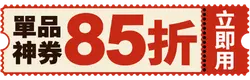 85折單品券