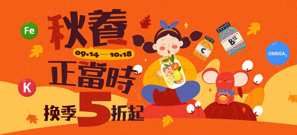 食品_保健換季購