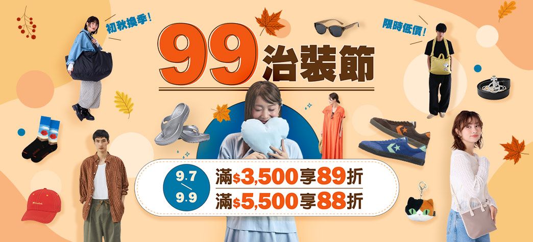 服飾_99治裝節