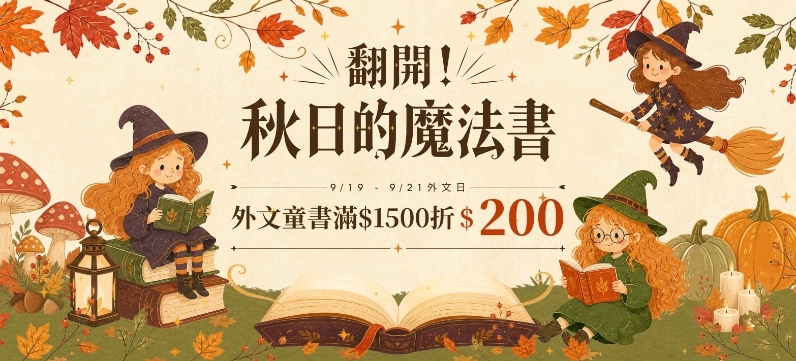 童書_秋日的魔法書