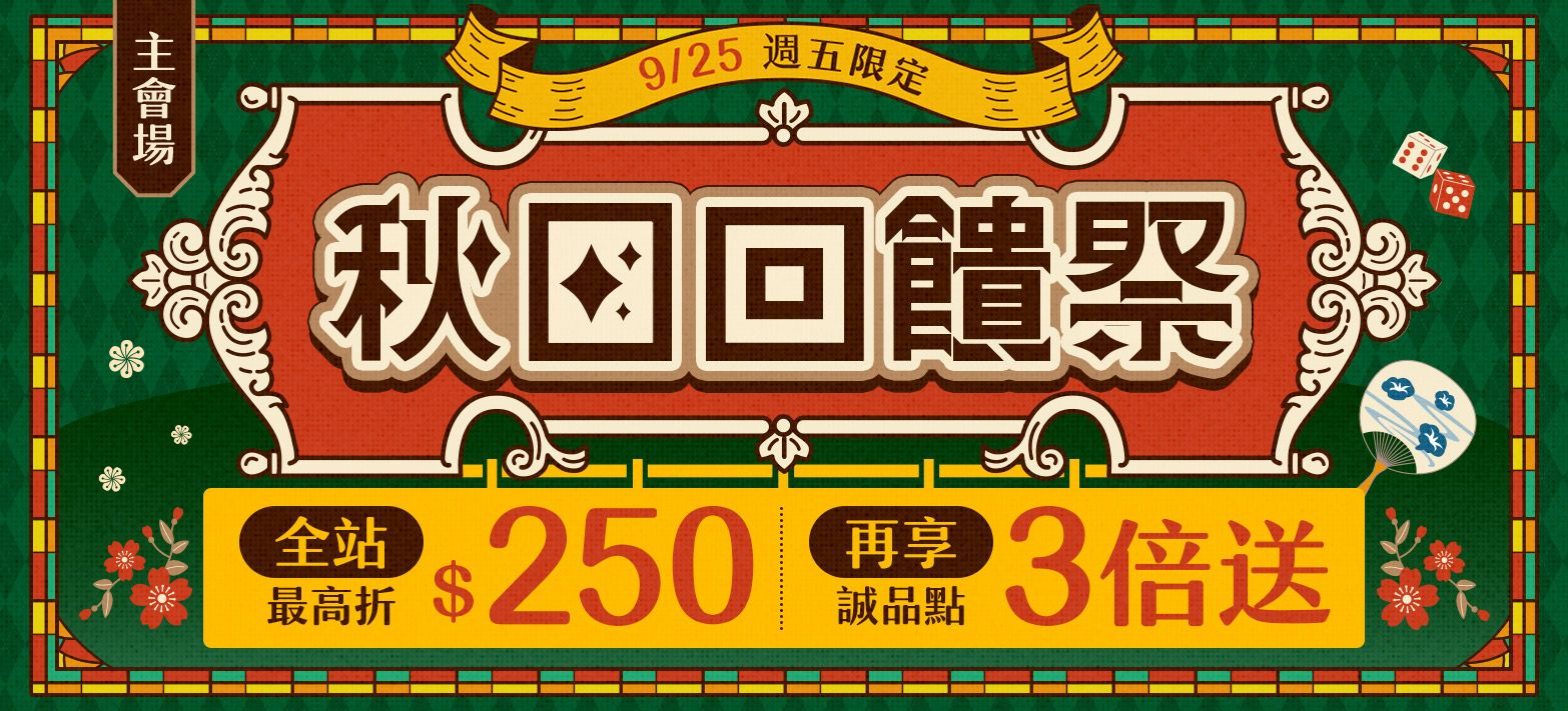 主會場_秋日回饋祭P3