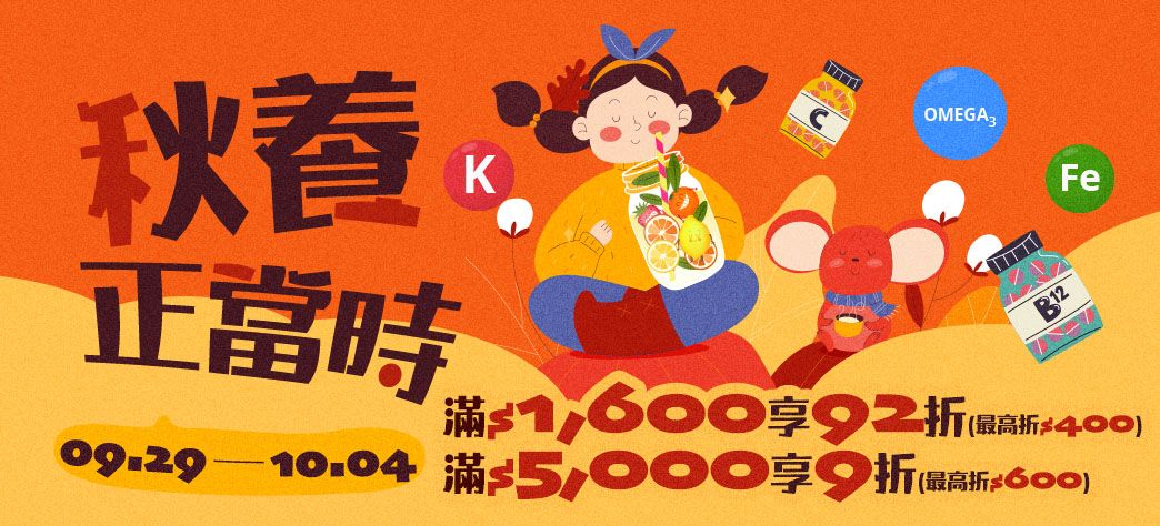 食品_保健換季購